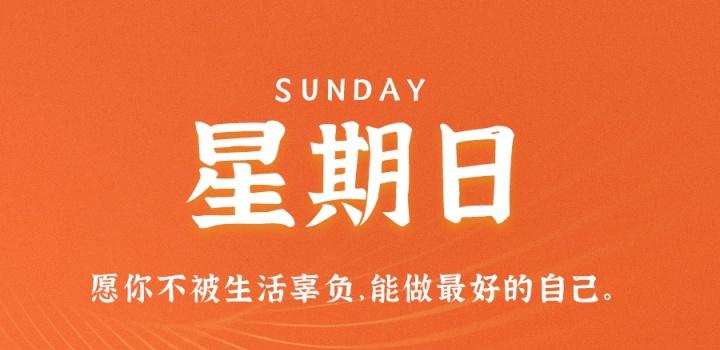 7月10日，星期日，在这里每天60秒读懂世界！-淘惠啦资源网