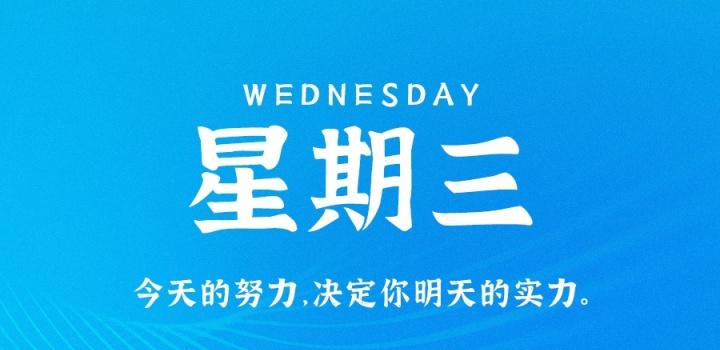 7月13日，星期三，在这里每天60秒读懂世界！-淘惠啦资源网