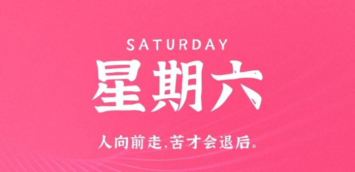 7月16日，星期六，在这里每天60秒读懂世界！-淘惠啦资源网
