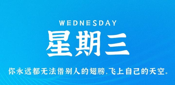 8月3日，星期三，在这里每天60秒读懂世界！-淘惠啦资源网