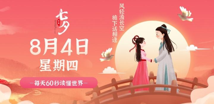 8月4日，星期四，在这里每天60秒读懂世界！-淘惠啦资源网