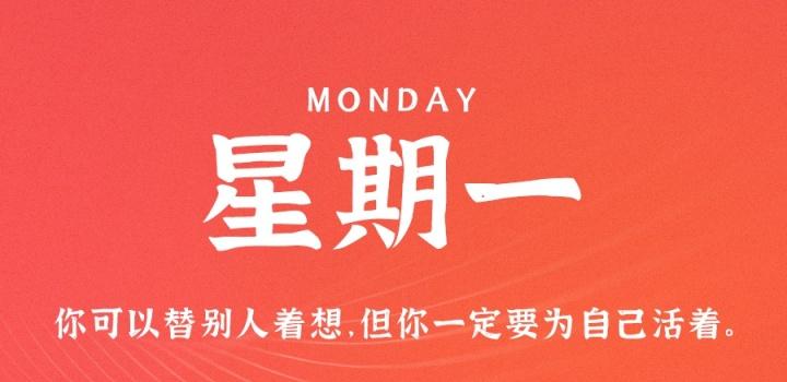 8月8日，星期一，在这里每天60秒读懂世界！-淘惠啦资源站