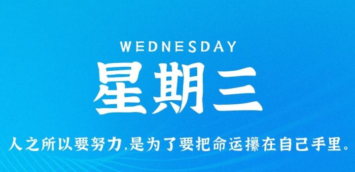 8月10日，星期三，在这里每天60秒读懂世界！-淘惠啦资源站