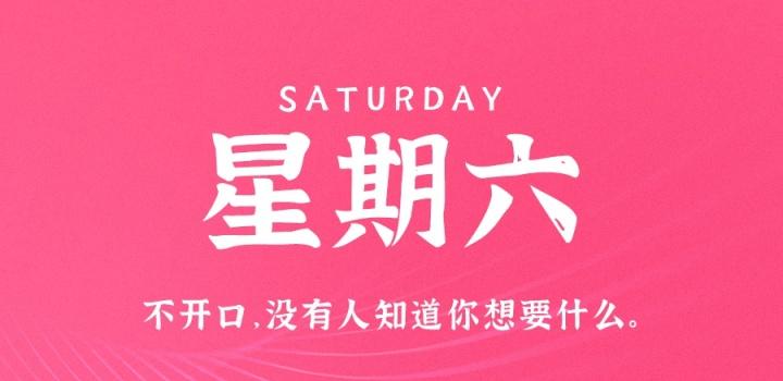 8月13日，星期六，在这里每天60秒读懂世界！-淘惠啦资源网