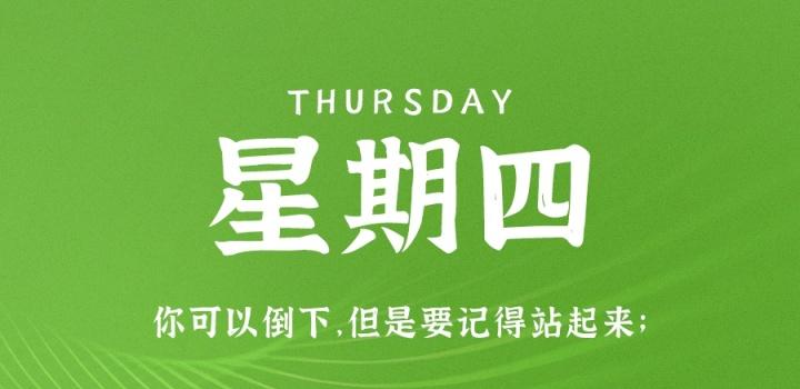 8月18日，星期四，在这里每天60秒读懂世界！-淘惠啦资源网