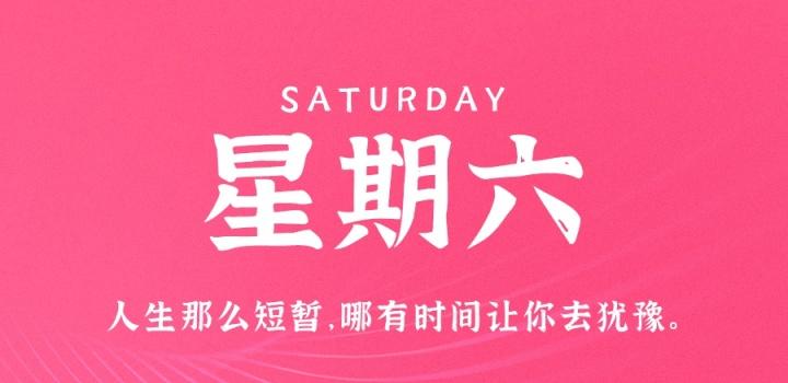 8月20日，星期六，在这里每天60秒读懂世界！-淘惠啦资源网
