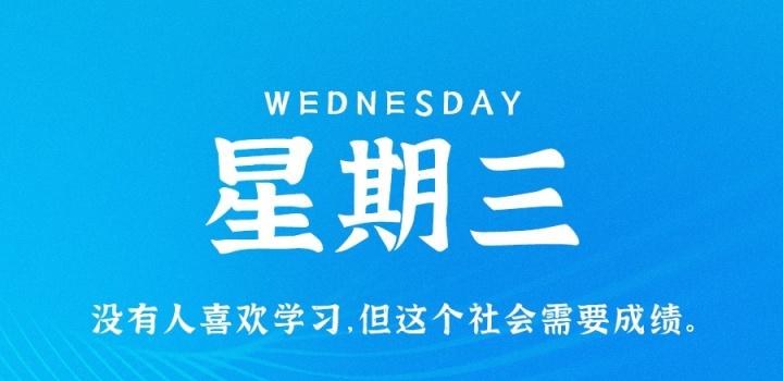 8月24日，星期三，在这里每天60秒读懂世界！-淘惠啦资源网