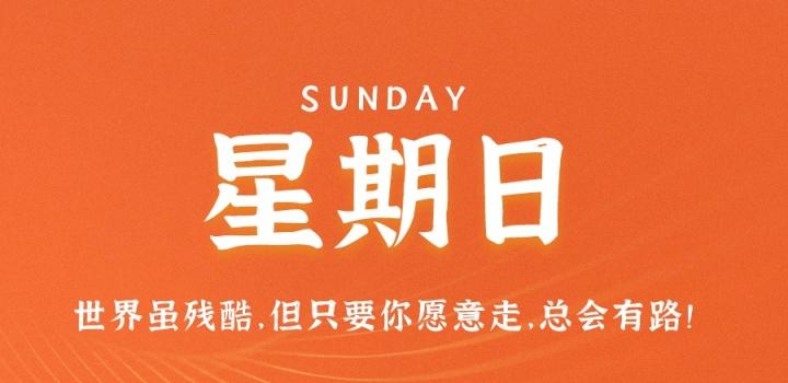9月4日，星期日，在这里每天60秒读懂世界！-淘惠啦资源网