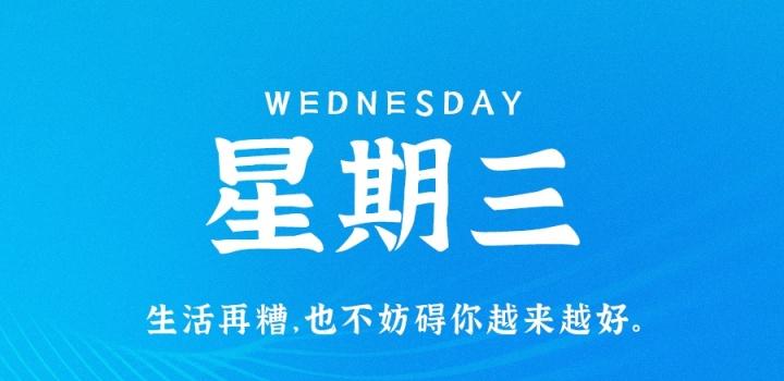 9月7日，星期三，在这里每天60秒读懂世界！-淘惠啦资源网