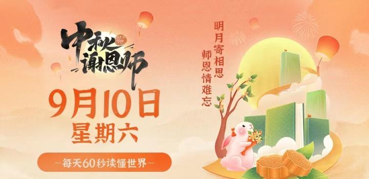 9月10日，星期六，在这里每天60秒读懂世界！-淘惠啦资源网
