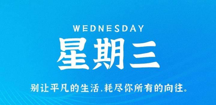 9月21日，星期三，在这里每天60秒读懂世界！-淘惠啦资源网