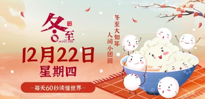 12月22日，星期四，在这里每天60秒读懂世界！-淘惠啦资源网