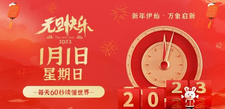 2023年1月1日，星期日，在这里每天60秒读懂世界！-淘惠啦资源网