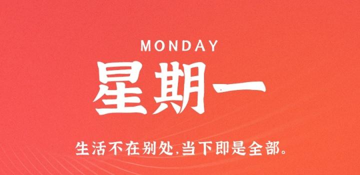 1月9日，星期一，在这里每天60秒读懂世界！-淘惠啦资源网