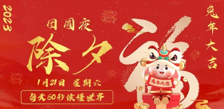 1月21日，星期六，在这里每天60秒读懂世界！-淘惠啦资源网