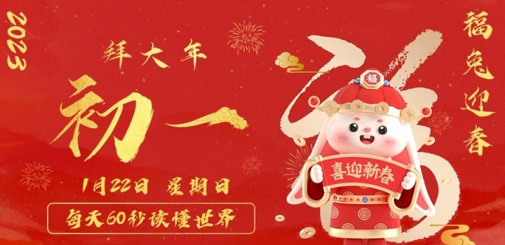 1月22日，星期日，在这里每天60秒读懂世界！-淘惠啦资源网