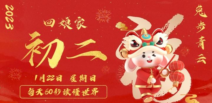 1月23日，星期一，在这里每天60秒读懂世界！-淘惠啦资源网