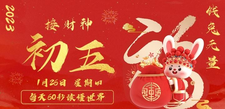 1月26日，星期四，在这里每天60秒读懂世界！-淘惠啦资源网