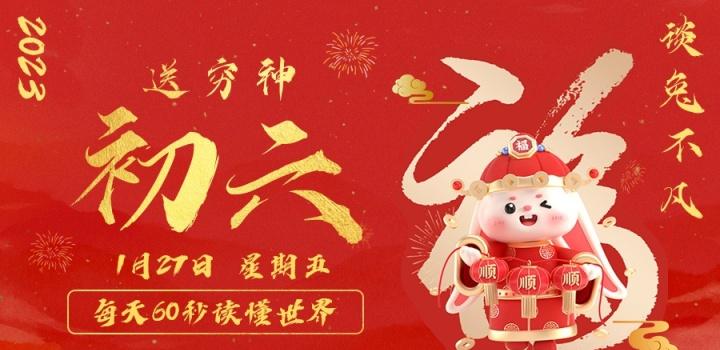 1月27日，星期五，在这里每天60秒读懂世界！-淘惠啦资源网