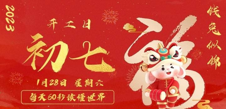 1月28日，星期六，在这里每天60秒读懂世界！-淘惠啦资源网