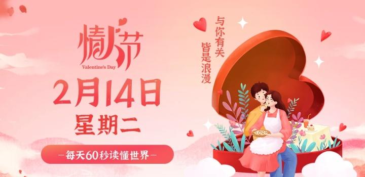 2月14日，星期二，在这里每天60秒读懂世界！-淘惠啦资源网