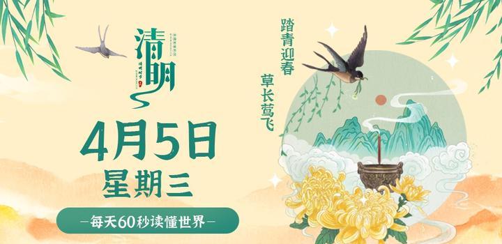 4月5日，星期三，在这里每天60秒读懂世界！-淘惠啦资源网