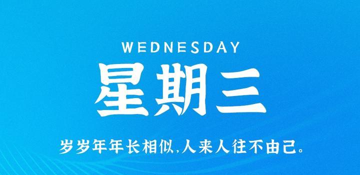 5月24日，星期三，在这里每天60秒读懂世界！-淘惠啦资源网