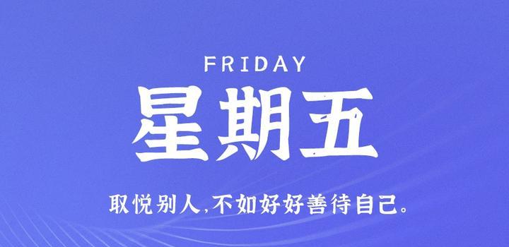 5月26日，星期五，在这里每天60秒读懂世界！-淘惠啦资源网