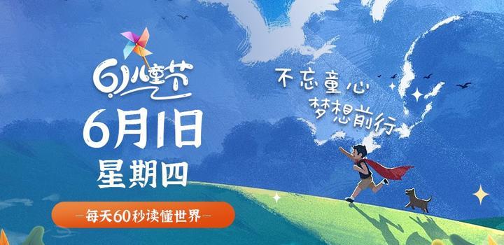 6月1日，星期四，在这里每天60秒读懂世界！-淘惠啦资源网