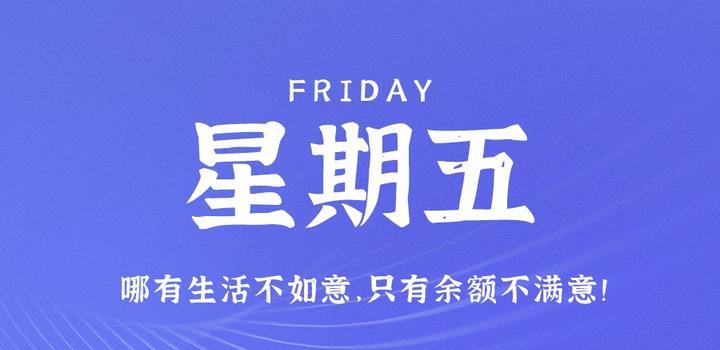 6月2日，星期五，在这里每天60秒读懂世界！-淘惠啦资源网