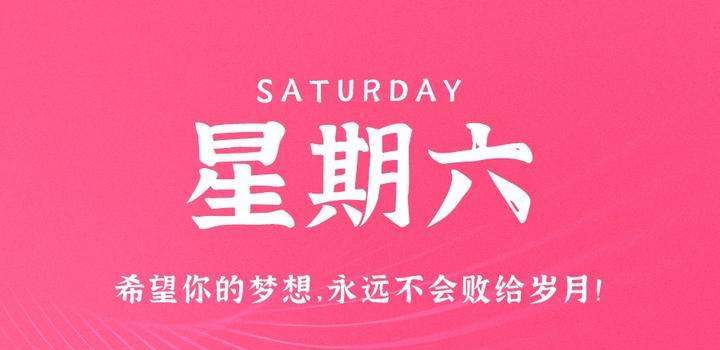6月10日，星期六，在这里每天60秒读懂世界！-淘惠啦资源网
