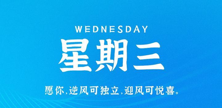6月14日，星期三，在这里每天60秒读懂世界！-淘惠啦资源网