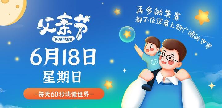 6月18日，星期日，在这里每天60秒读懂世界！-淘惠啦资源网