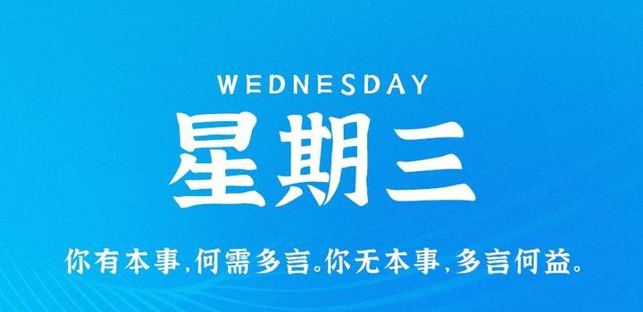 6月21日，星期三，在这里每天60秒读懂世界！-淘惠啦资源网