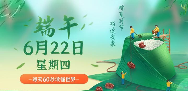 6月22日，星期四，在这里每天60秒读懂世界！-淘惠啦资源网