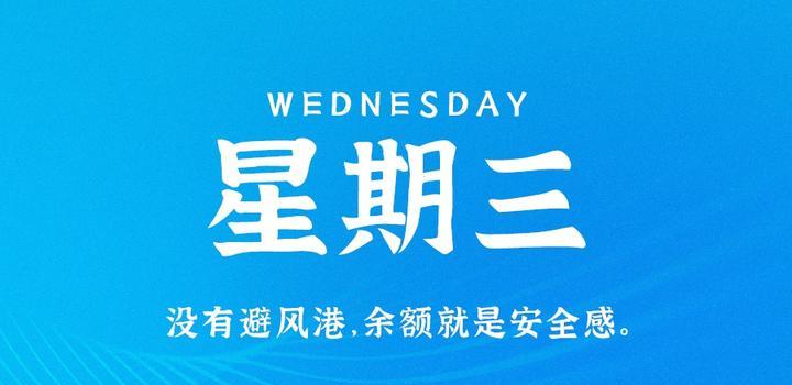 6月28日，星期三，在这里每天60秒读懂世界！-淘惠啦资源网
