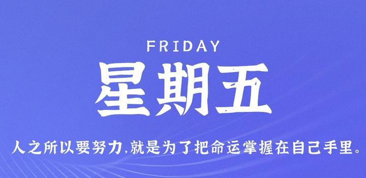 7月7日，星期五，在这里每天60秒读懂世界！-淘惠啦资源网
