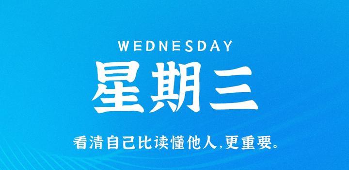 7月12日，星期三，在这里每天60秒读懂世界！-淘惠啦资源网