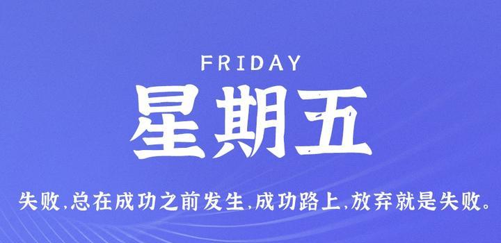 7月14日，星期五，在这里每天60秒读懂世界！-淘惠啦资源网