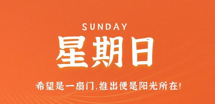 7月23日，星期日，在这里每天60秒读懂世界！-淘惠啦资源网