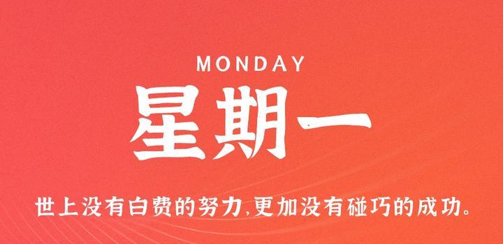 7月24日，星期一，在这里每天60秒读懂世界！-淘惠啦资源网