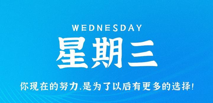7月26日，星期三，在这里每天60秒读懂世界！-淘惠啦资源网