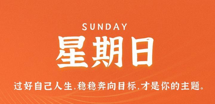 7月30日，星期日，在这里每天60秒读懂世界！-淘惠啦资源网