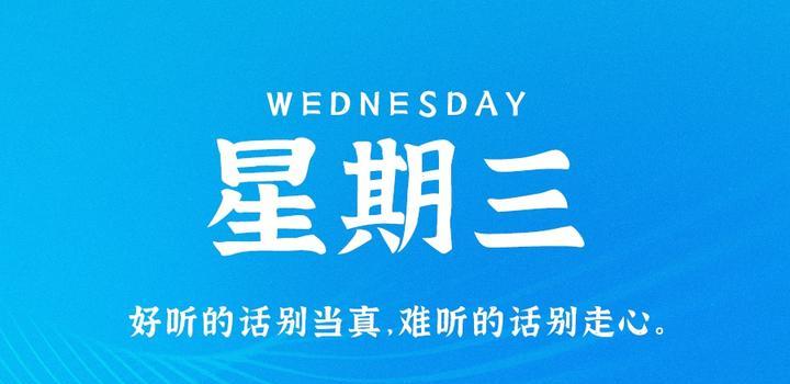 8月2日，星期三，在这里每天60秒读懂世界！-淘惠啦资源网