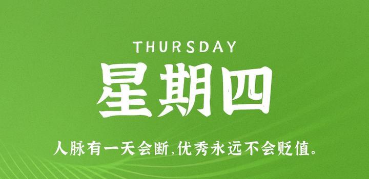 8月3日，星期四，在这里每天60秒读懂世界！-淘惠啦资源网