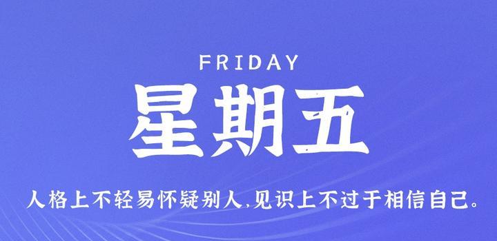 8月4日，星期五，在这里每天60秒读懂世界！-淘惠啦资源网
