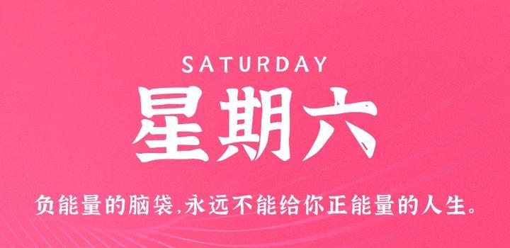 8月5日，星期六，在这里每天60秒读懂世界！-淘惠啦资源网