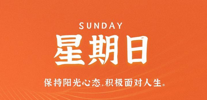 8月6日，星期日，在这里每天60秒读懂世界！-淘惠啦资源网