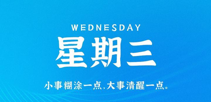 8月9日，星期三，在这里每天60秒读懂世界！-淘惠啦资源网