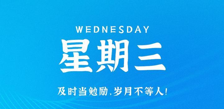 8月23日，星期三，在这里每天60秒读懂世界！-淘惠啦资源网